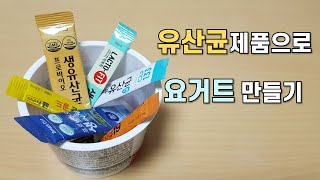 유산균 제품으로 요거트 만들기｜유산균 균해전술 [장J 턱스토리_Science]