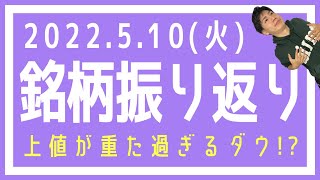 【株式市場の振り返り#405】2022年5月10日(火)上値が重過ぎるダウ!?