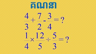 របៀបធ្វើប្រមាណវិធីចំរុះលើប្រភាគ