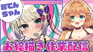 【お絵描き】超てんちゃん描きながら老人会【雑談】