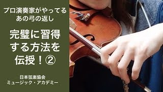 *中・上級者向け*ヴァイオリンレッスン動画『元弓の使い方をマスターする②』【日本弦楽協会】