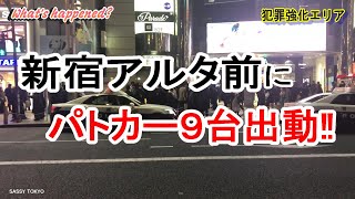 パトカー９台出動！　新宿アルタ前　What's happened?