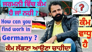 ਜਰਮਨੀ ਚ ਕੰਮ ਲੱਭਣ ਦਾ ਤਰੀਕਾ🇩🇪 ਕੰਮ ਬਹੁਤ  ਹੈ🫡#punjabi #workpermit #work #germany #shorts #free #news