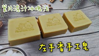 冷製皂DIY 08左手香手工皂（葉汁冰磚） 悸涵的家