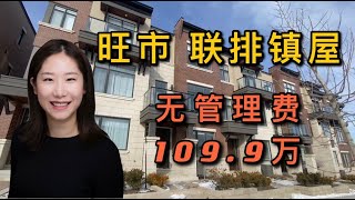 旺市联排镇屋｜ 多伦多北部Vaughan市Patterson社区 两年新freehold无管理费townhouse｜ 视频看房2021