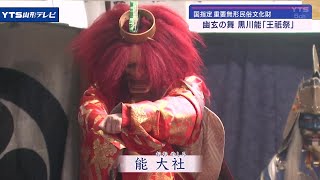 「黒川能」の王祇祭、厳かに伝統の舞