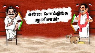 என்ன சொல்றீங்க பழனிசாமி? பாடல் | Enna Solreenga Palanisamy? Video Song