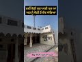 ਨਵੀਂ ਕੋਠੀ ਬਣਾ ਲਈ ਪਰ 40 ਸਾਲ ਪੁਰਾਣਾ ਘਰ ਸਾਭ ਕੇ ਰੱਖਿਆ