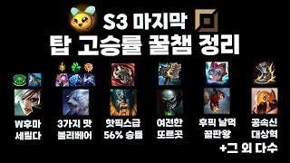 스플릿 3 마지막 롤 탑 고승률 꿀챔 정리