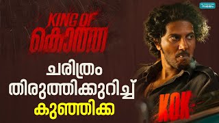 റെക്കോർഡിടാൻ കിംഗ് ഓഫ് കൊത്ത | King of Kotha | Dulquer