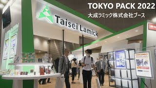 Taisei Lamick in Tokyo Pack 2022 exhibition  [大成ラミック株式会社ブース]