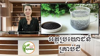 អត្ថប្រយោជន៍ គ្រាប់ជី | Advantages of Basil seeds | ចំណេះដឹងសម្រាប់សុខភាព