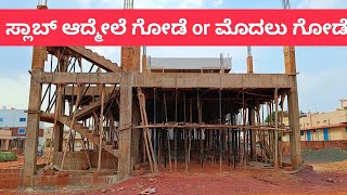 Frame Structure or Semi Frame Structure 🏠 ಕಾಲಮ್ ಸ್ಲಾಬ್ ನಂತರ ಗೋಡೆ ಅಥವಾ ಗೋಡೆ ಆದ್ಮೇಲೆ ಸ್ಲಾಬ್ ಹಾಕುವುದು