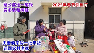 2025年春节将至，夫妻俩给公婆送一笔钱，买冬装和棉鞋，帮忙采购一批年货，送回农村老家 |  Spring Festival, the couple purchased items