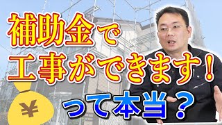 【コメント返し】補助金で工事ができるって本当？【外装リフォーム】