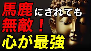 なぜバカにされるのか？ブッダが教える批判を一瞬で封じる方法