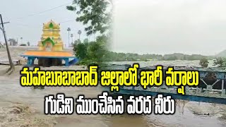 Heavy Rains in Mahabubabad District | Rivers are Over Flowing | Samayam Telugu