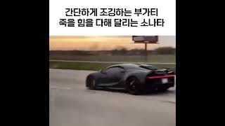 부가티 따라잡는 K 소나타