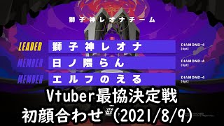 【切り抜き／日ノ隈らん】最協決定戦初顔合わせまとめ【獅子神レオナ／エルフのえる】