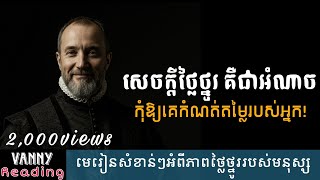 សេចក្ដីថ្លៃថ្នូរជាអំណាច | Vanny Reading