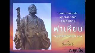 จดหมายเหตุแห่งพุทธอาณาจักรของพระภิกษุฟาเหียน ตอนที่ 21-25