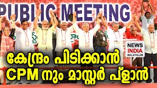 നീക്കങ്ങള്‍ ഇങ്ങനെ | Communist Party of India (CPM) | NEWS INDIA MALAYALAM