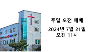 [진주주사랑교회] 2024년 7월 21일 주일예배 (실시간)