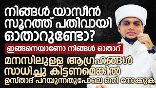 നിങ്ങൾ യാസീൻ സൂറത്ത് പതിവായി ഓതാറുണ്ടോ? ഇങ്ങനെയാണോ നിങ്ങൾ ഓതാറ്? | Safuvan Saqafi Pathappiriyam