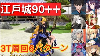 【FGO】5積み90++江戸城「襲来せし邪竜」 3T周回6パターン【盈月剣風帖Fate/Samurai Remnantコラボ】| FateGrandOrder