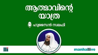 ആത്മാവിന്റെ യാത്ര | Hussain Salafi | manhallive