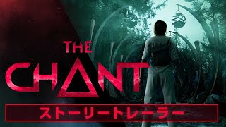 『THE CHANT（ザ・チャント）』ストーリートレーラー