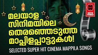 കേരളക്കര പാടിനടന്നിരുന്ന സിനിമയിലെ മാപ്പിളപാട്ടുകൾ...Malayalam Film Mappila Songs | Mappila Pattukal