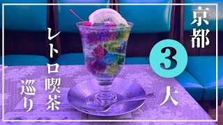 一度は行きたい！京都のレトロ喫茶店3選|ソワレ|フランソア|築地|