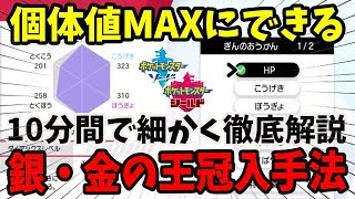 【ポケモン剣盾】6Vメタモンを10分で育成！「きんのおうかん・ぎんのおうかん」を無限に手に入れる方法！性能がチート過ぎてやばいw【ポケモンソードシールド】