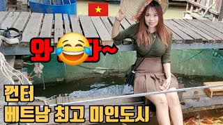 소문이 자자한 베트남 최대 미인지역 껀터에 정말로 미인이 많을까요?