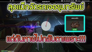 ้เมื่อ ลุงแม็ก งัดรถ เจอขุมทรัพย์ เหล็ก 600 อัน แต่ดันหายไปกับตา!!!! | Losnuuly