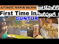 Automatic Panipuri Machine first time in guntur | Icecream panipuri  7 flavour panipuri JFC - GUNTUR