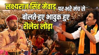 Shailesh lodha ने Udaipur में Lakshyaraj Singh Mewar पर कही भावुक करने वाली बात | Kavi sammelan