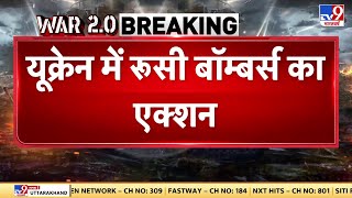 Russia Ukraine War: यूक्रेन में रूसी बॉम्बर्स का एक्शन, कई ठिकानों पर रूस की एयरस्ट्राइक | Putin