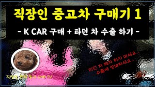 직장인 중고차 구매기 1탄 -KCAR 구매 전 중고차 수출하기-