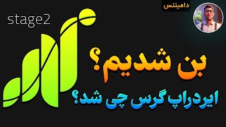 چطوری مطمئن بشیم که در #سوپرایردراپ گرس مشکل نداریم؟ راه حل چیه؟ #grass #گرس 👔 مستر #ایردراپ