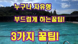 자유형 누구나 부드럽게 수영할수 있다 3가지 꿀팁만 보고 따라하자