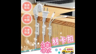 ☆【線材夾】黏貼式電線固定器 線路理線器 線材卡扣 固線夾扣 集線器 固線扣 固定夾 整線器☆