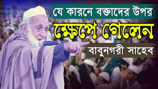 যে কারনে বক্তাদের উপর ক্ষেপে গেলেন আল্লামা মুহিব্বুল্লাহ বাবুনগরী সাহেব। এম এস মিডিয়া। MS MEDIA