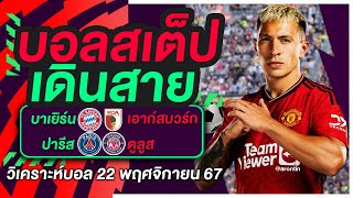 บอลสเต็ป เดินสาย บอลเต็ง ทีเด็ดบอล วิเคราะห์บอลวันนี้ 22พ.ย.67