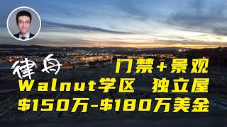 618期｜尔湾价格打对折！ Walnut门禁社区，顶级公立学区，带景独立屋！Las Vistas at the Terraces at Walnut plan 1-4