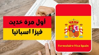 شوف كيفاش خديت فيزا انا و الأسرة ديالي لأول مرة من اسبانيا Visa Spain 2022