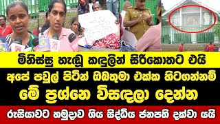 🔴මිනිස්සු හැඬූ කඳුලින් සිරිකොතට එයි,රුසියාවට හමුදාව ගිය සිද්ධිය ජනපති දක්වා යයි, සිරිකොතේ තත්ත්වය..