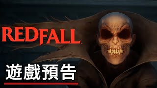 《红霞岛/血色降臨》「進入黑夜」遊戲預告 Redfall - Official Into the Night Trailer