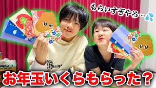 中学生と小学生のお年玉開封！絶句…「いや、もらいすぎやろ💦」何円使うのか聞いたら兄弟で決定的な差が！？